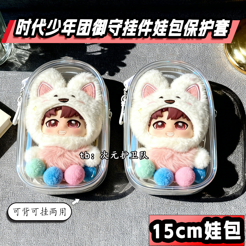 时代少年团御守娃包保护套宋亚轩15cm仓包外出遛娃包防尘收纳包挂