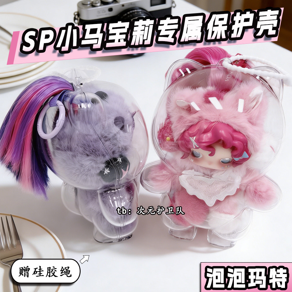 泡泡玛特sp小马宝莉专属保护壳亚克力硬壳保护套罩外出防尘遛娃包
