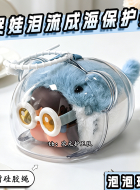 crybaby哭娃泪流成海保护壳娃包保护套泡泡玛特外出收纳遛娃包