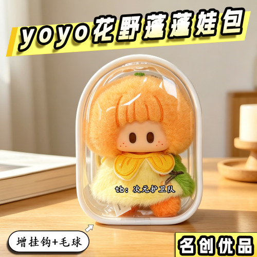 星邱联名yoyo花野蓬蓬娃包保护套名创优品10cm外出防尘收纳遛娃包