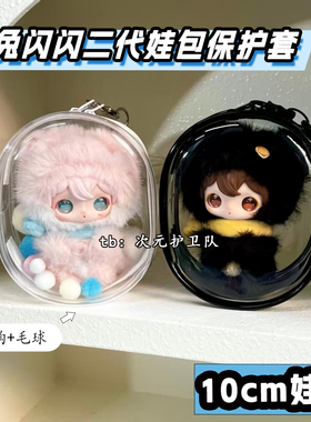 兔闪闪2代娃包保护套田栩宁同款10cm棉花娃娃外出遛娃包收纳痛包