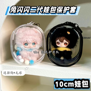兔闪闪2代娃包保护套田栩宁同款 10cm棉花娃娃外出遛娃包收纳痛包