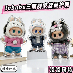 泡泡玛特labubu三丽鸥保护壳拉布布5代亚克力硬壳保护罩防尘收纳