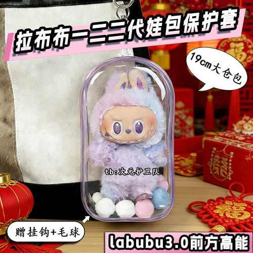 泡泡玛特拉布布一二三代娃包保护套labubu3.0前方高能19cm遛娃包