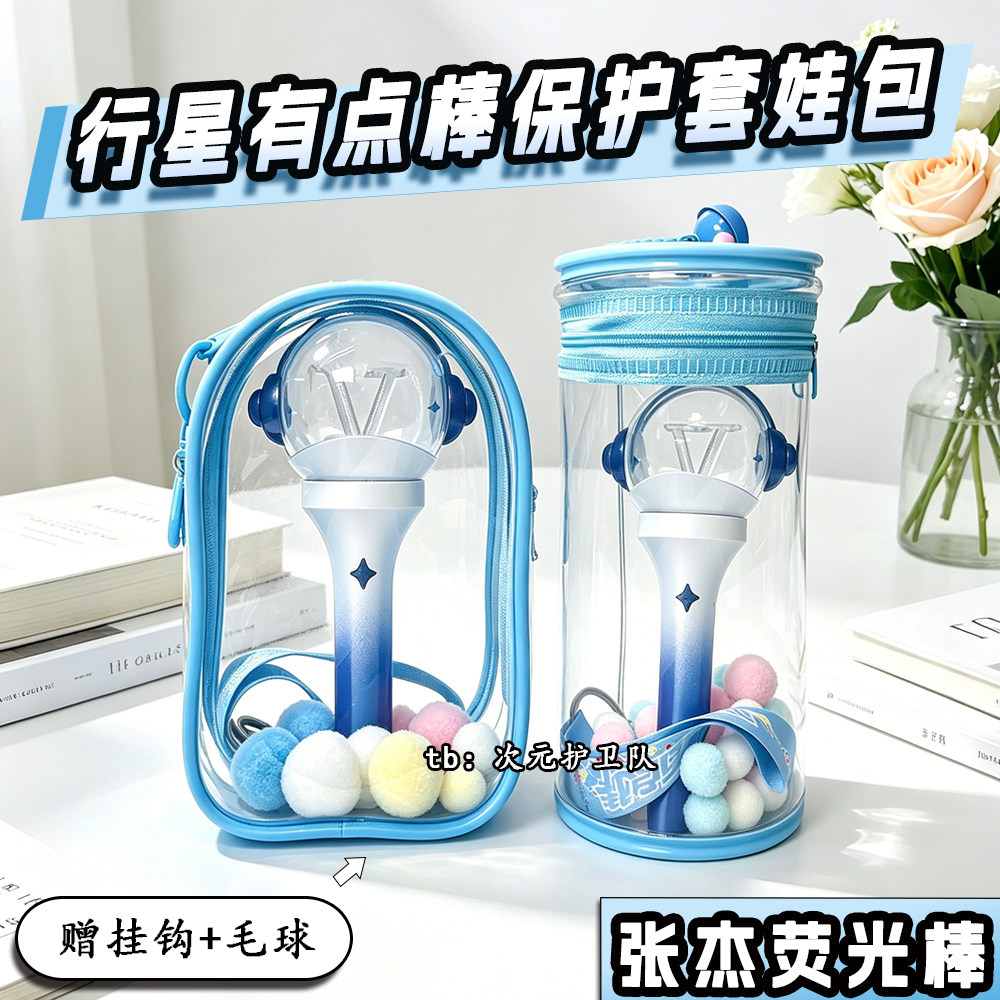 行星有点棒保护套娃包张杰应援周边荧光迷你棒外出防尘收纳遛娃包图片
