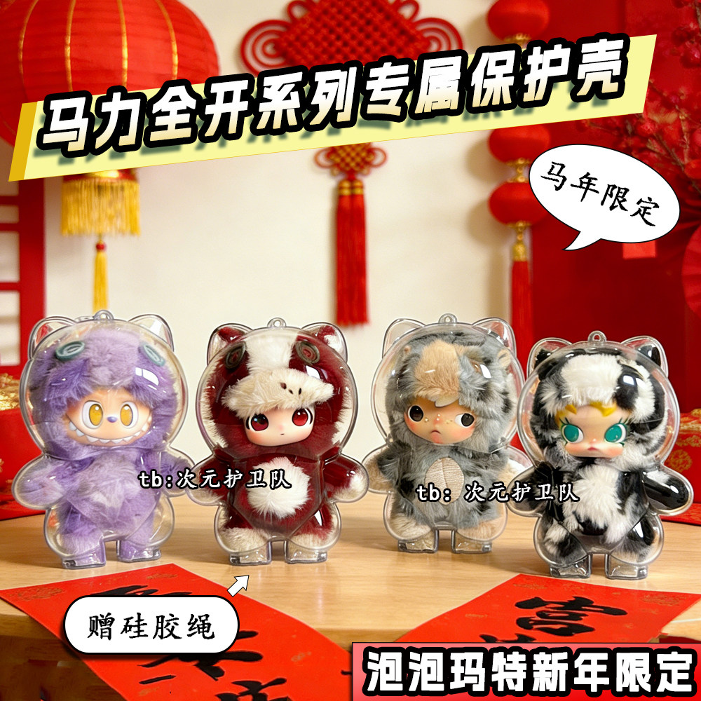 泡泡玛特新年限定马力全开保护壳娃包亚克力硬壳保护罩防尘收纳盒,模玩/动漫/周边/娃圈三坑/桌游,娃包,淘宝优惠券,粉丝福利购,淘宝优惠卷
