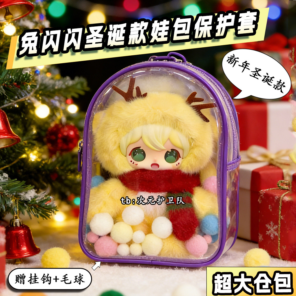 兔闪闪圣诞款娃包保护套20cm大仓包兔闪闪大姐姐外出收纳遛娃包挂,模玩/动漫/周边/娃圈三坑/桌游,娃包,淘宝优惠券,粉丝福利购,淘宝优惠卷