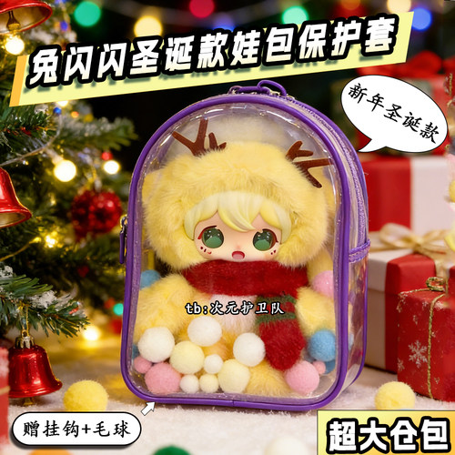 兔闪闪圣诞款娃包保护套20cm大仓包兔闪闪大姐姐外出收纳遛娃包挂
