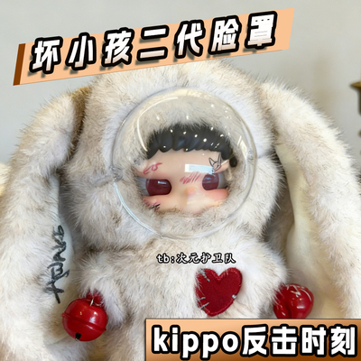 坏小孩二代脸罩保护壳kippo反击时刻亚克力面罩尘防蹭防刮保护罩