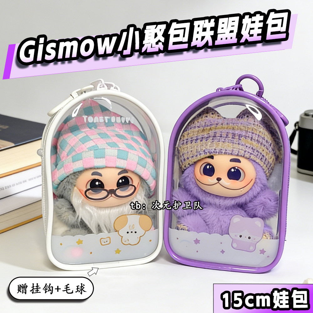 梓渝同款小憨包联盟娃包保护套15cm原创加厚外出防尘收纳遛娃包挂