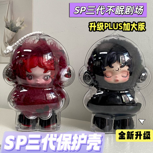 sp三代不眠剧场保护壳plus版保护套防尘收纳展示外出遛娃包保护罩