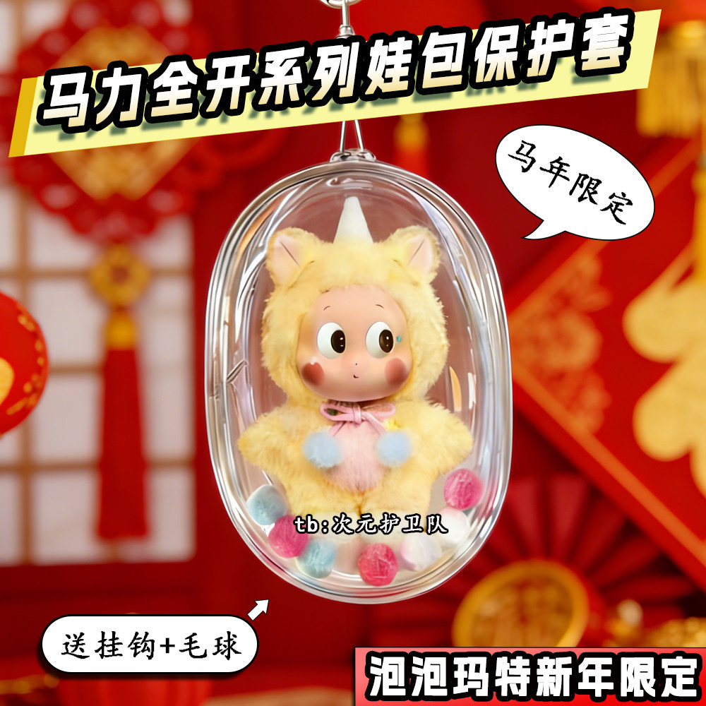 泡泡玛特马力全开娃包保护套新年限定搪胶玩偶15cm18cm外出遛娃包,模玩/动漫/周边/娃圈三坑/桌游,娃包,淘宝优惠券,粉丝福利购,淘宝优惠卷