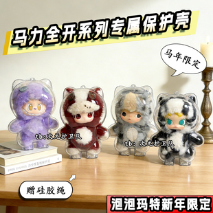 泡泡玛特新年限定马力全开保护壳娃包亚克力硬壳保护罩防尘收纳盒