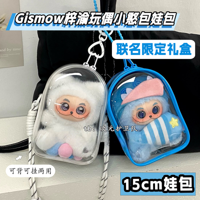 GISMOW梓渝联名限定礼盒娃包保护套15cm仓包小憨包外出遛娃收纳包