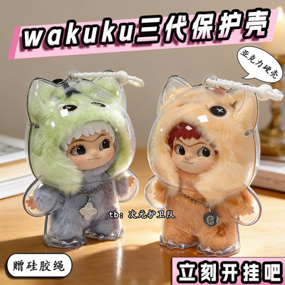 wakuku三代专属保护壳硬壳亚克力保护罩哇库库立刻开挂吧外出娃包