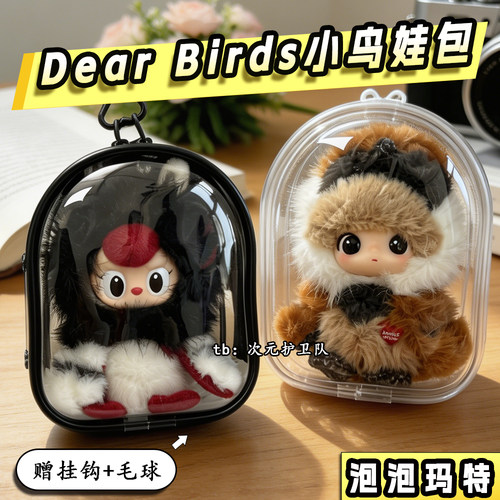 泡泡玛特DearBirds小鸟系列娃包保护套10cm外出防尘收纳遛娃包挂