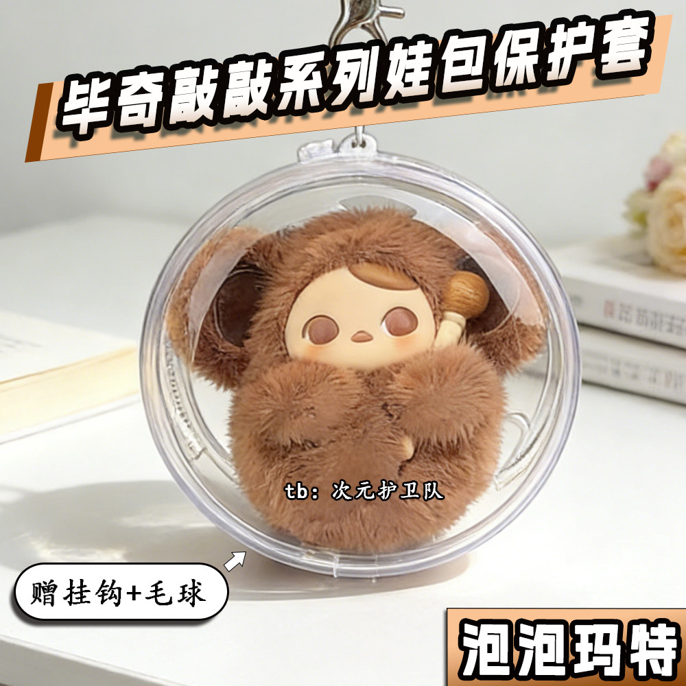 泡泡玛特毕奇敲敲系列娃包保护套12cm圆形外出防尘收纳展示遛娃包