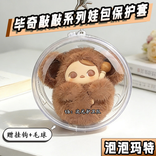 泡泡玛特毕奇敲敲系列娃包保护套12cm圆形外出防尘收纳展示遛娃包