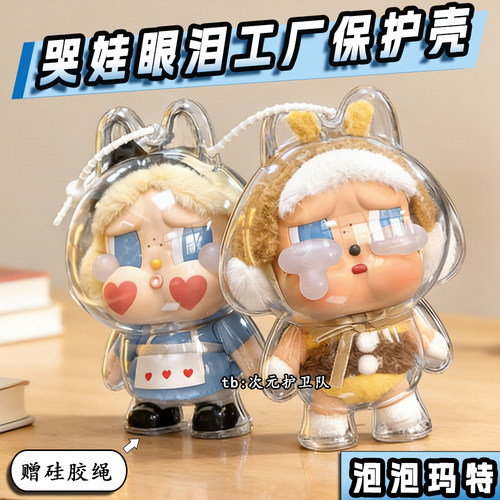 泡泡玛特CRYBABY哭娃保护壳眼泪工厂亚克力防尘收纳娃包保护罩套
