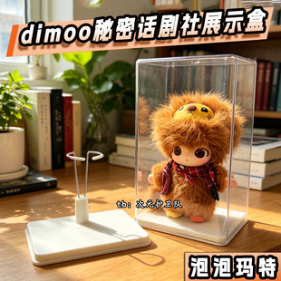 dimoo秘密话剧社收纳展示盒毛绒挂件手办带支架防尘收纳展示柜架