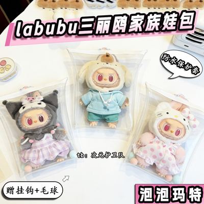 labubu三丽鸥联名娃包保护套泡泡玛特拉布布外出防尘防水遛娃包挂