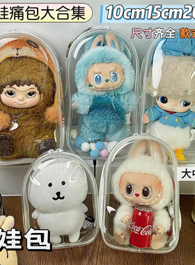 10cm15cm20cm娃包保护套仓包棉花娃娃透明外出遛娃包痛包防尘挂件