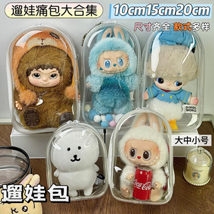 10cm15cm20cm娃包保护套仓包棉花娃娃透明外出遛娃包痛包防尘挂件