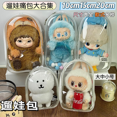 10cm15cm20cm娃包保护套仓包棉花娃娃透明外出遛娃包痛包防尘挂件