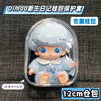 泡泡玛特dimoo新生日记娃包保护套12cm仓包搪胶娃防尘收纳遛娃包
