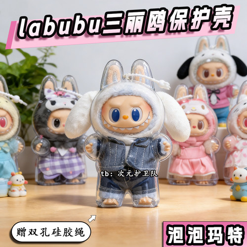 泡泡玛特labubu三丽鸥保护壳拉布布5代亚克力硬壳保护套防尘收纳