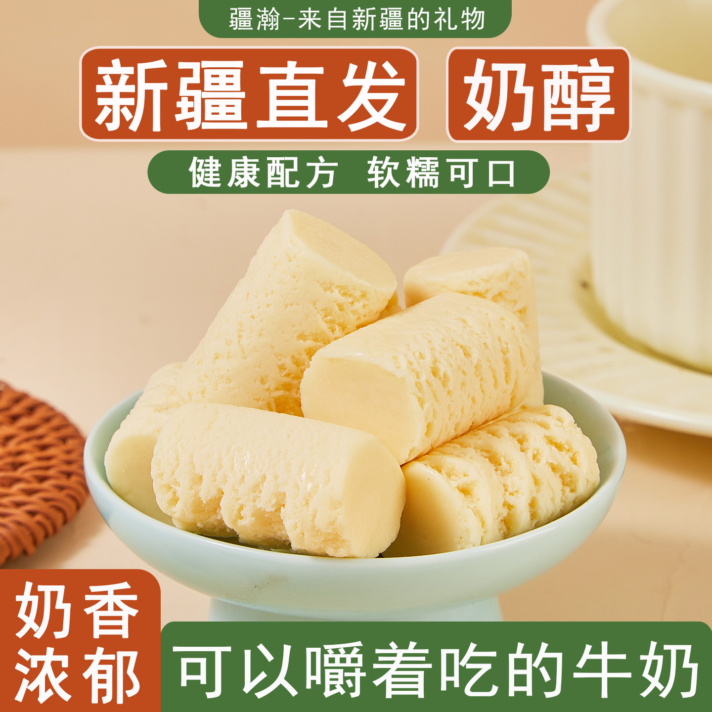 疆瀚新疆特产新疆奶醇