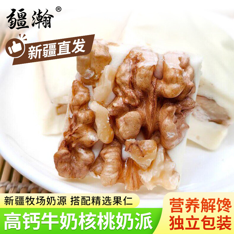 西域新疆特产奶派牛奶夹核桃仁休闲零食独立包装奶香浓郁醇香