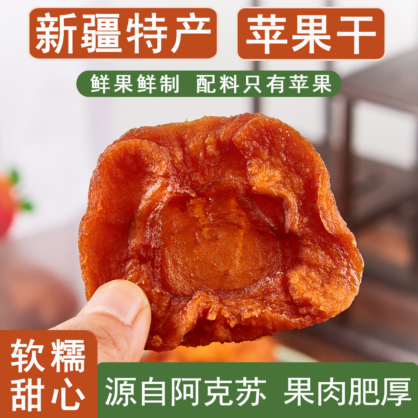 新疆阿克苏倒蒸苹果干苹果片特产零食即食果脯原味软糯苹果肉