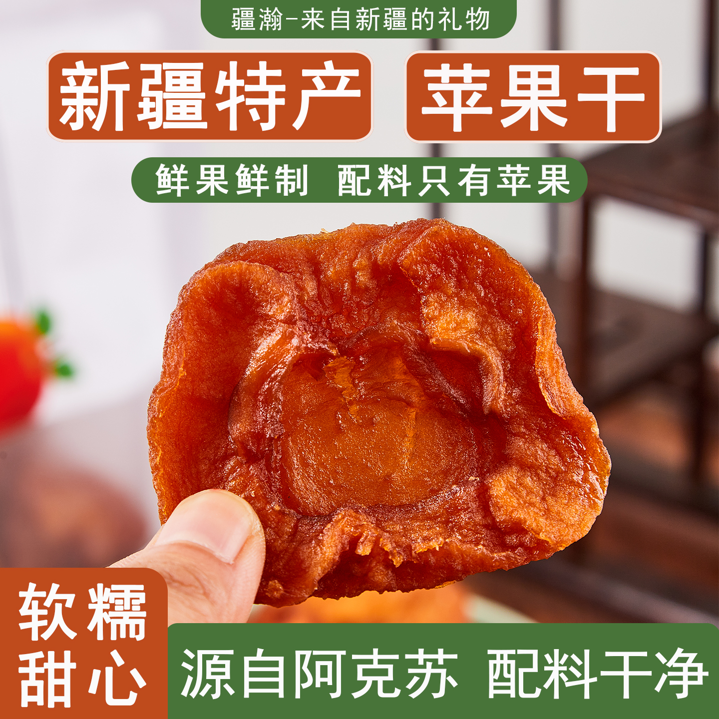 疆瀚新疆阿克苏苹果干