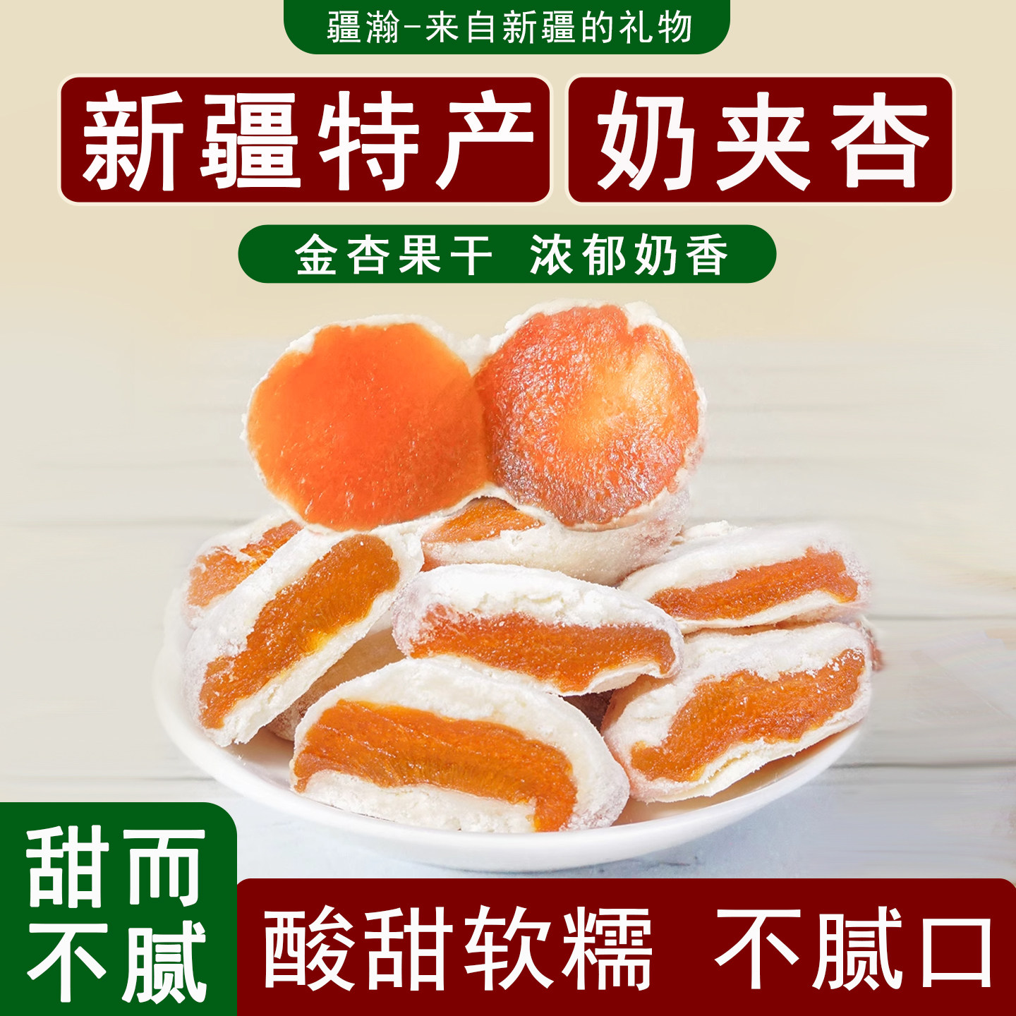新疆特产奶夹杏特产奶芙杏金杏果干杏脯独立包装网红零食即食