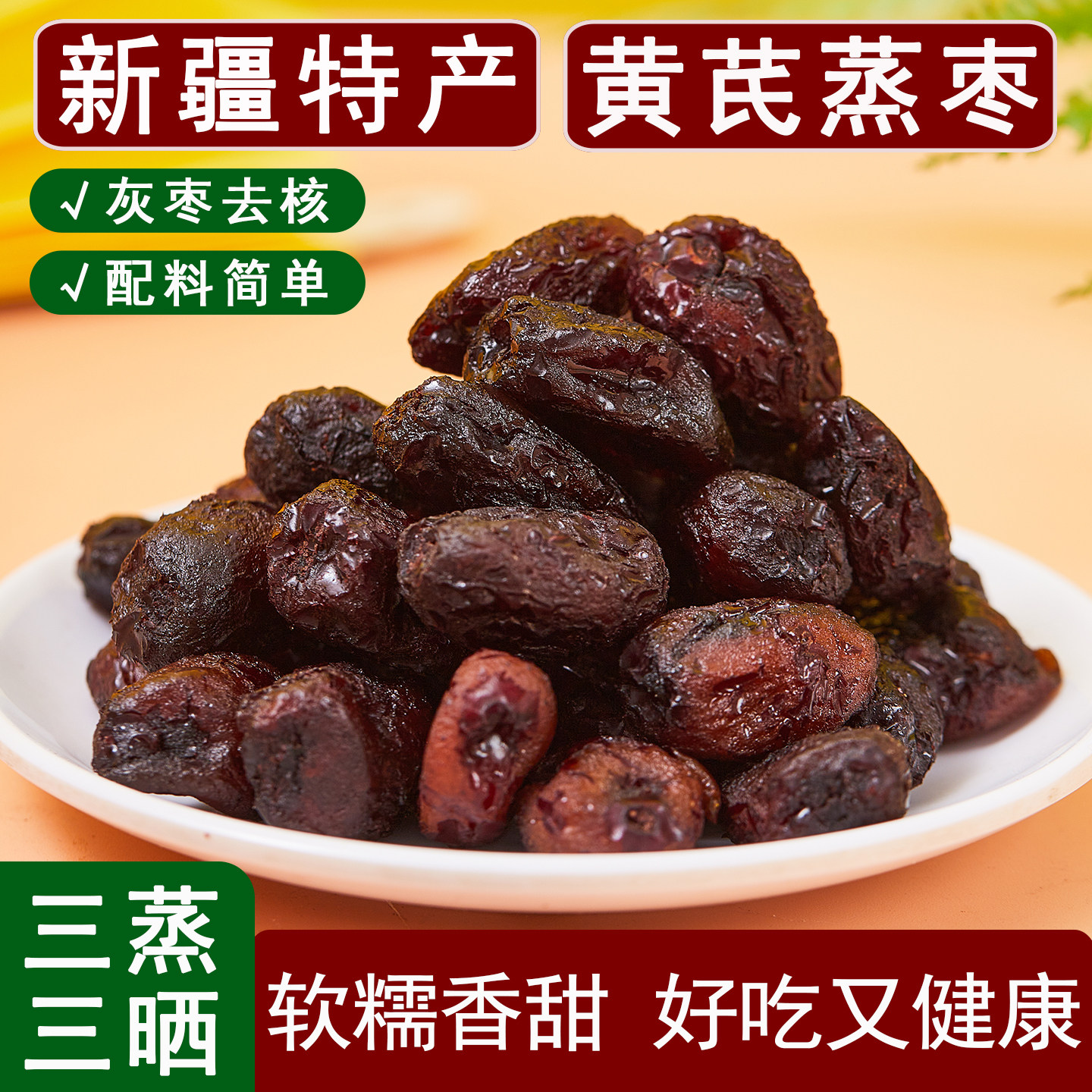 疆瀚黄芪蒸枣三蒸三晒新疆特产红枣灰枣去皮去核软糯香甜健康零食