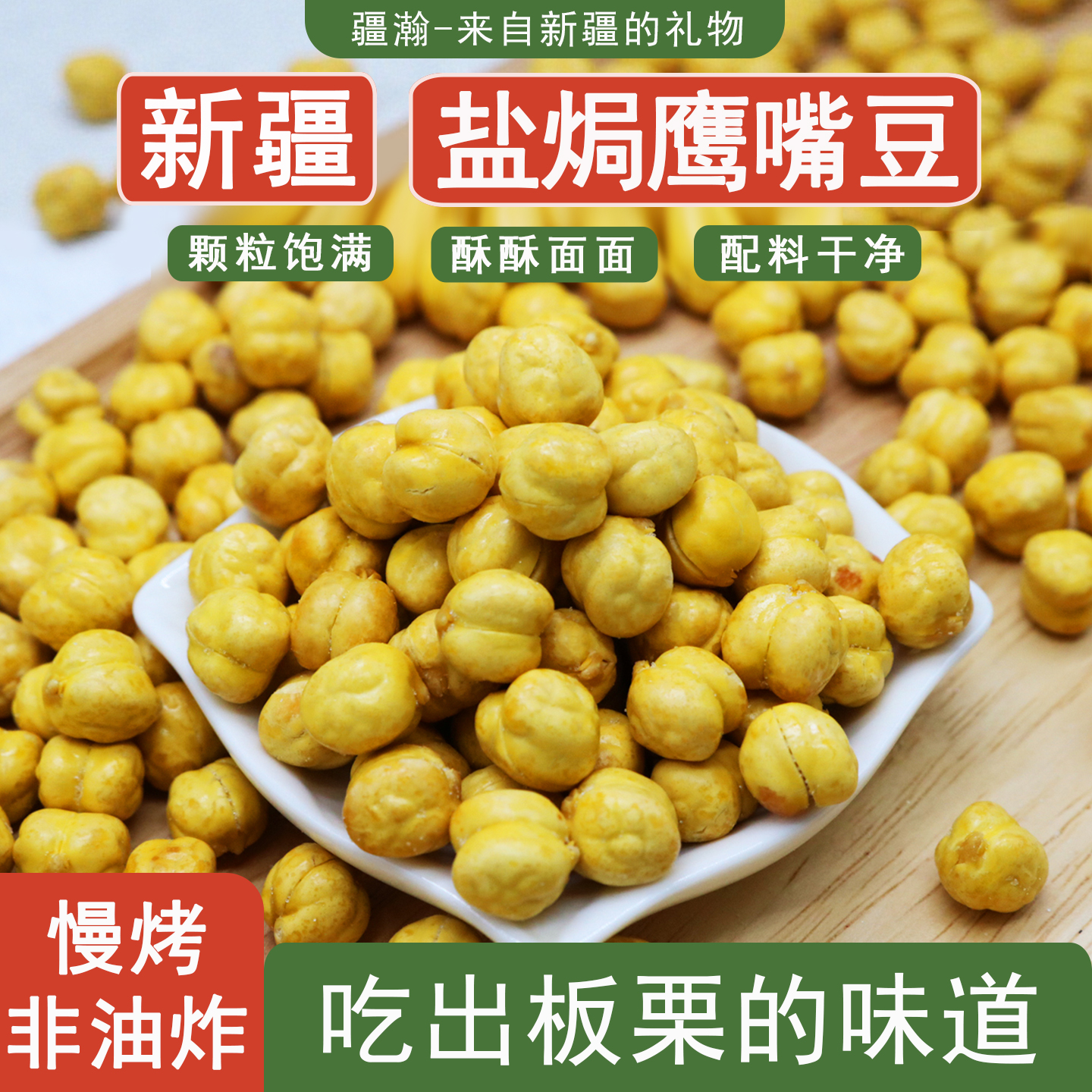 新疆鹰嘴豆特产盐焗慢烤酥脆原味