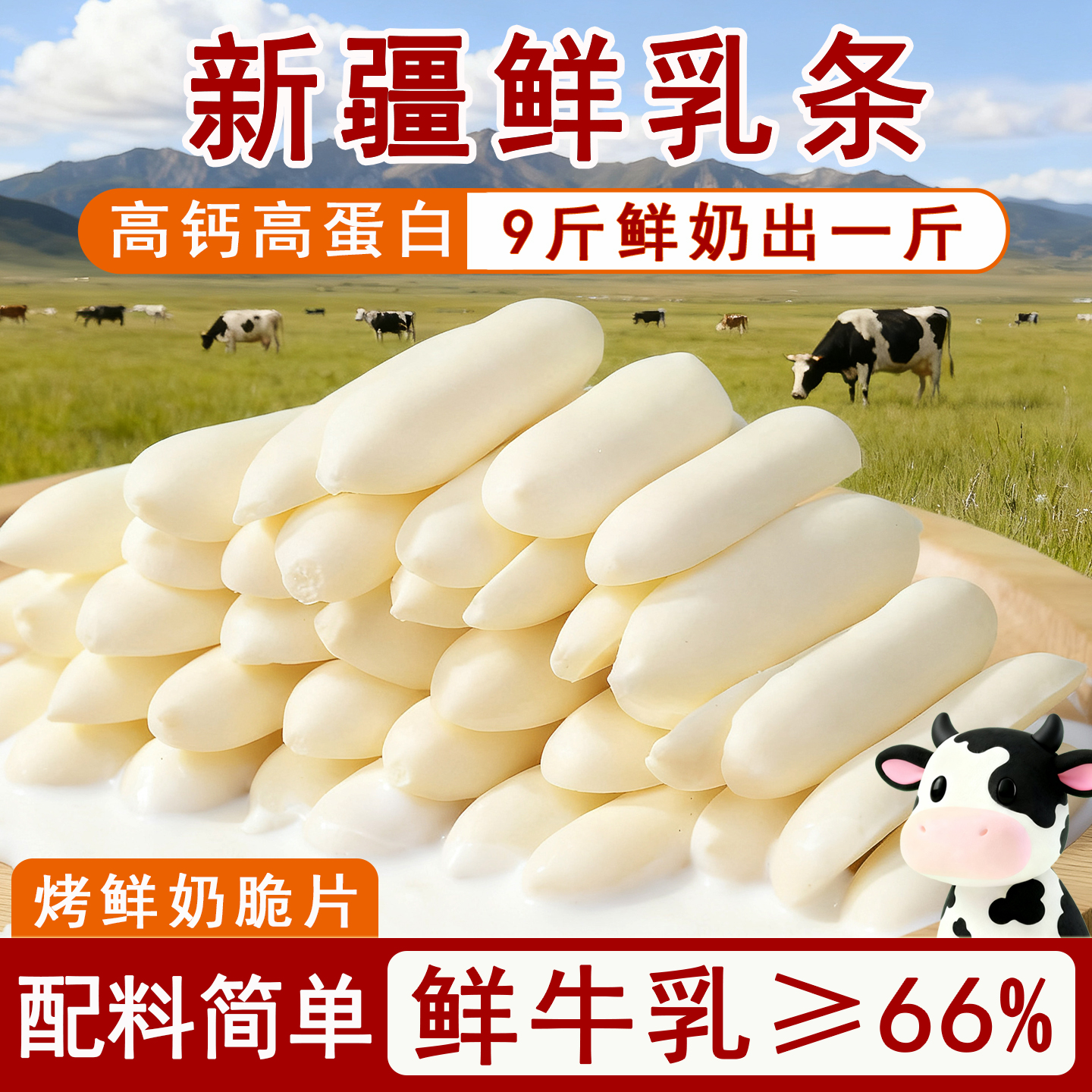 疆瀚新疆特产烤鲜奶鲜乳条脆片
