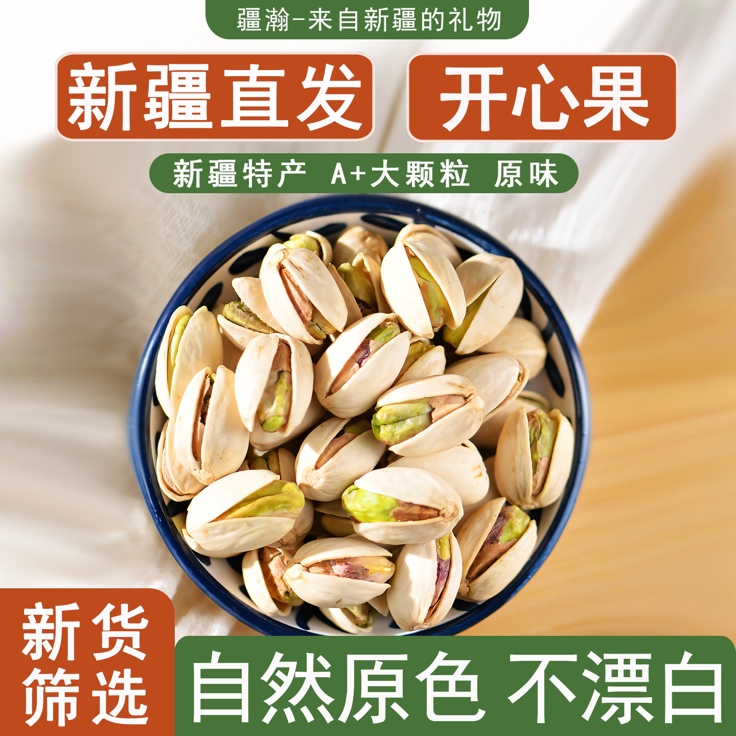 疆瀚新疆开心果原味大颗粒