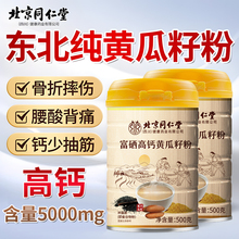 北京同仁堂老黄瓜籽粉东北高钙熟黄瓜子粉补钙接骨官方旗舰店正品