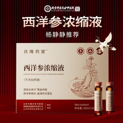 【中医院专研】文登西洋参浓缩液