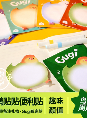 Gugi独家原创鹦鹉便利贴便签本留言记事备忘鹦鹉周边趣味颜值可爱