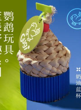 Gugi鹦鹉玩具·奶油蓝杯蓝绿野趣系列单品啃咬解闷颜值鹦鹉鸟磨牙