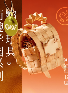 Gugi鹦鹉玩具·流年书包萌趣学园系列单品啃咬解闷颜值鹦鹉鸟磨牙