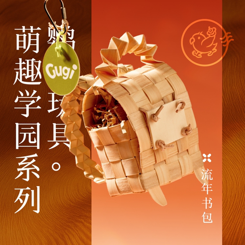 流年书包萌趣学园系列鹦鹉玩具