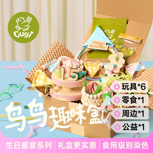 生日盛宴鹦鹉玩具鸟鸟趣味盒