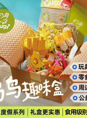 Gugi鹦鹉玩具鸟鸟趣味盒·橙黄度假·啃咬颜值周边零食公益礼盒