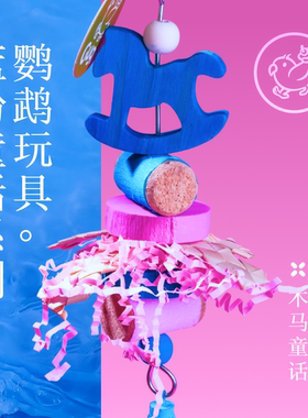 Gugi鹦鹉玩具·木马童话蓝粉童话系列单品啃咬解闷颜值鹦鹉鸟磨牙