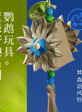 Gugi鹦鹉玩具·森语风铃蓝绿野趣系列单品啃咬解闷颜值鹦鹉鸟磨牙