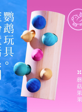 Gugi鹦鹉玩具·蘑菇果果蓝粉童话系列单品啃咬解闷颜值鹦鹉鸟磨牙